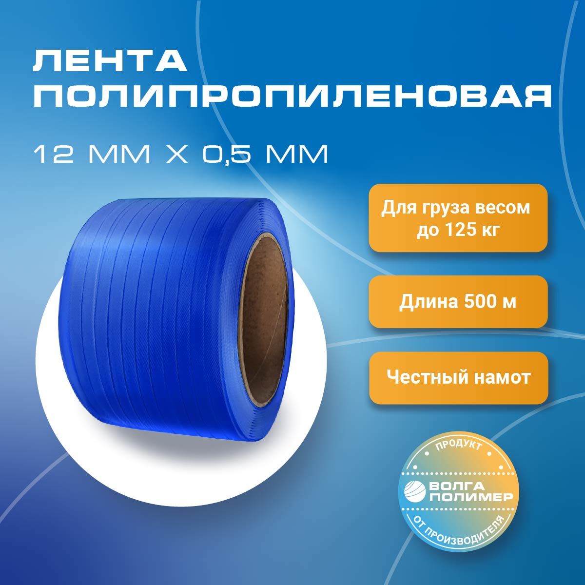 

Стреппинг лента Волга Полимер 12 мм х 0,5 мм х 500 м синяя полипропиленовая упаковочная, Синий