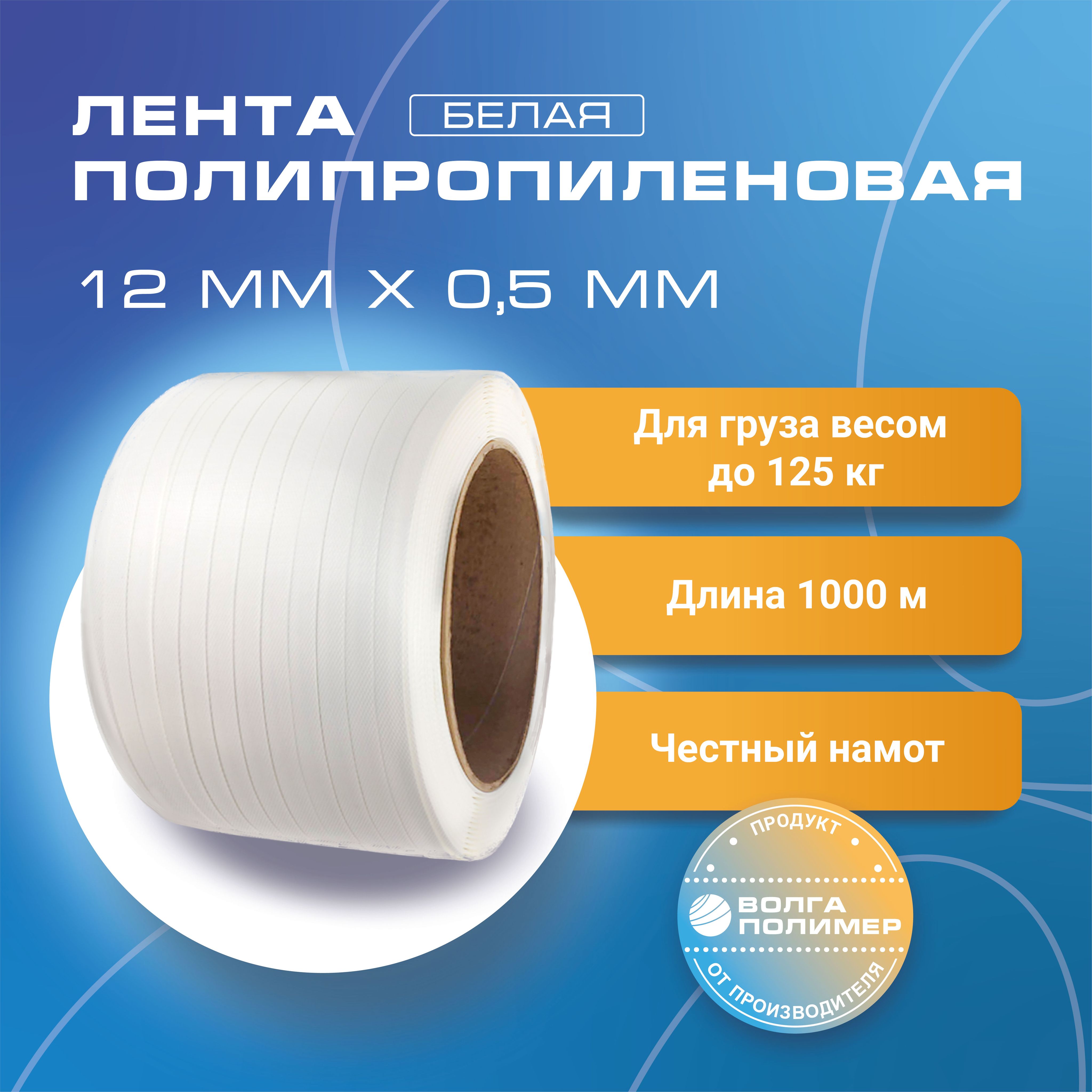 

Стреппинг лента Волга Полимер 12 мм х 0,5 мм х 1000 м белая полипропиленовая упаковочная, Белый