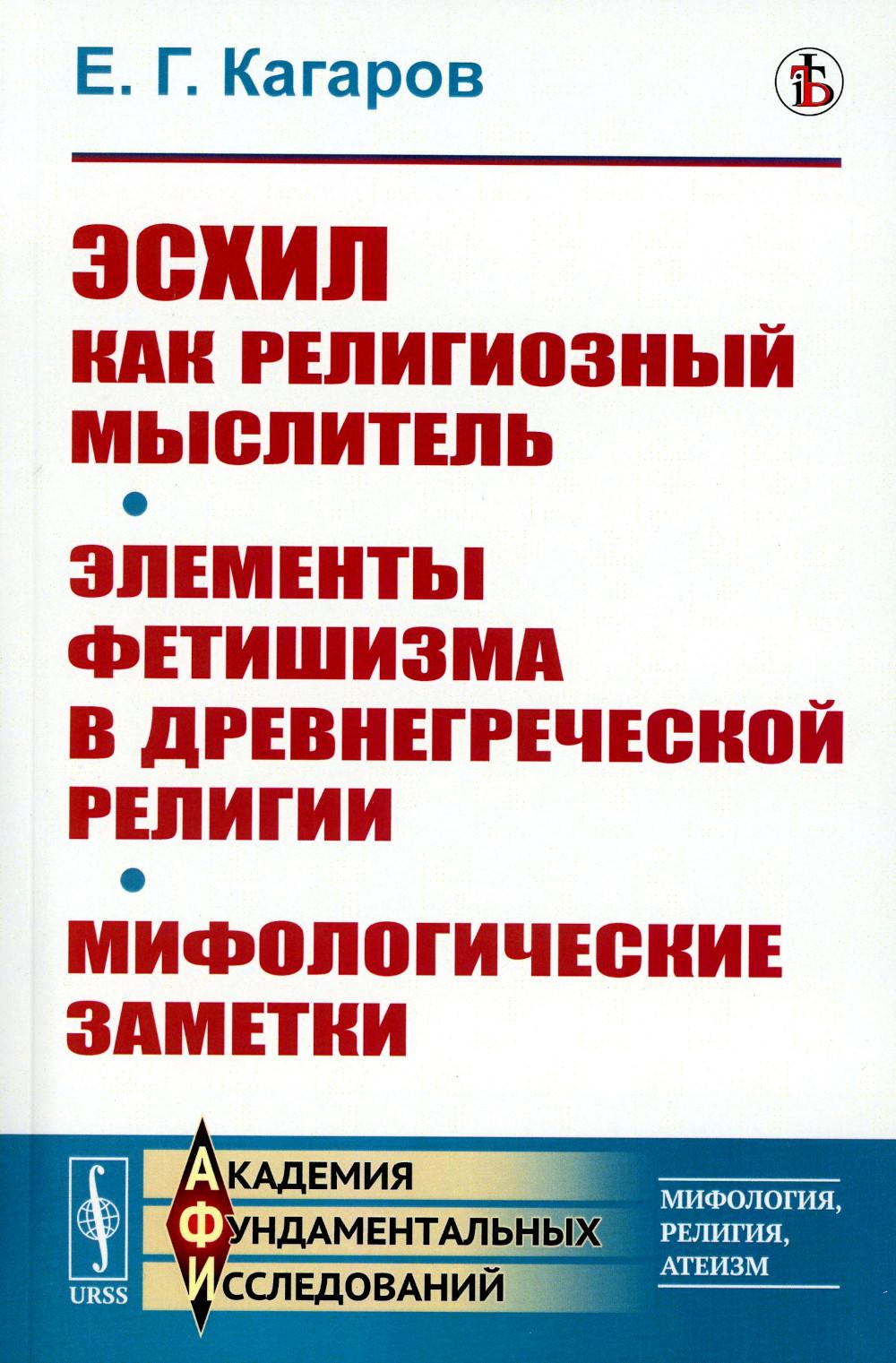 фото Книга эсхил как религиозный мыслитель; элементы фетишизма в древнегреческой религии; ми... ленанд