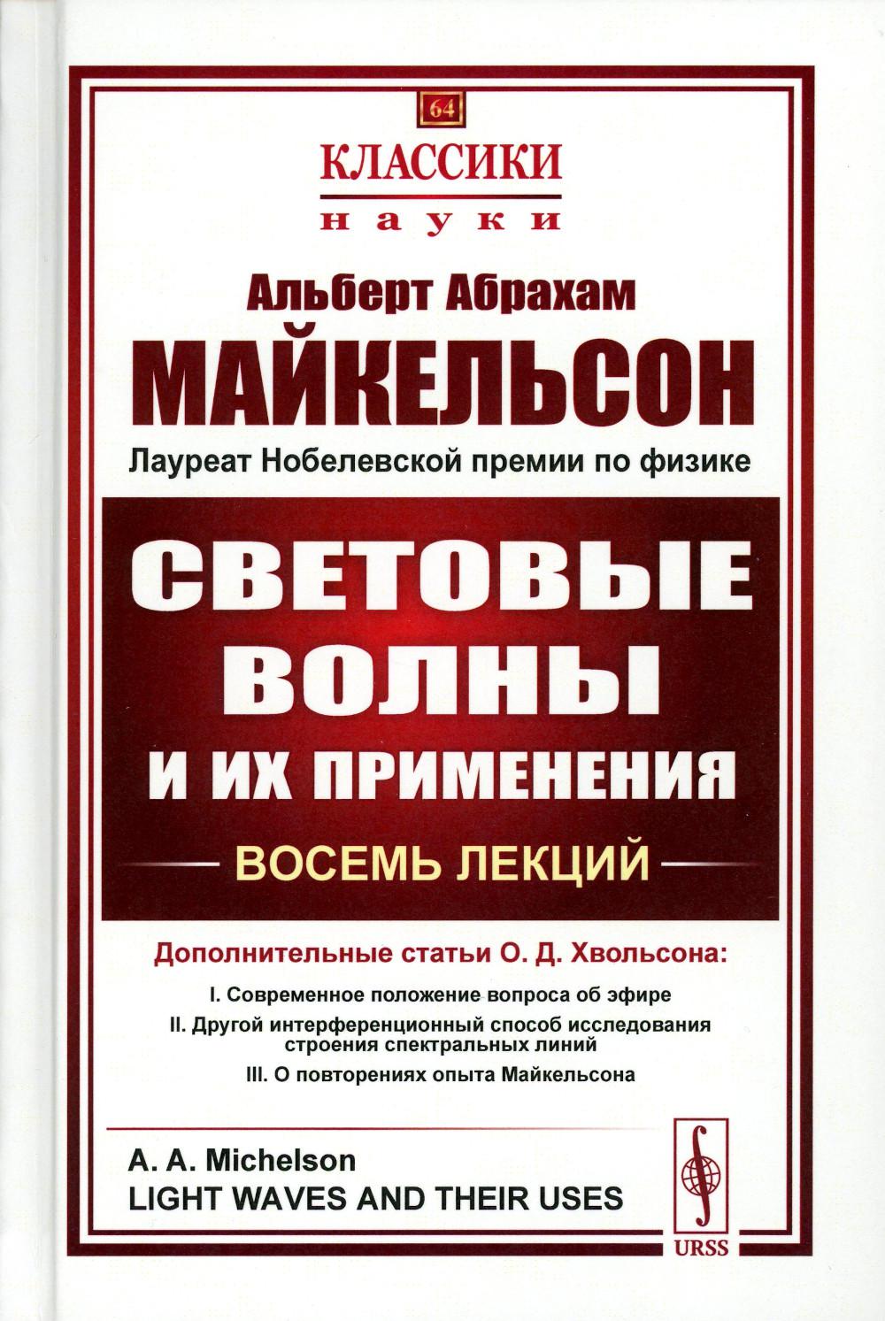

Световые волны и их применения (пер.). 3-е изд., стер