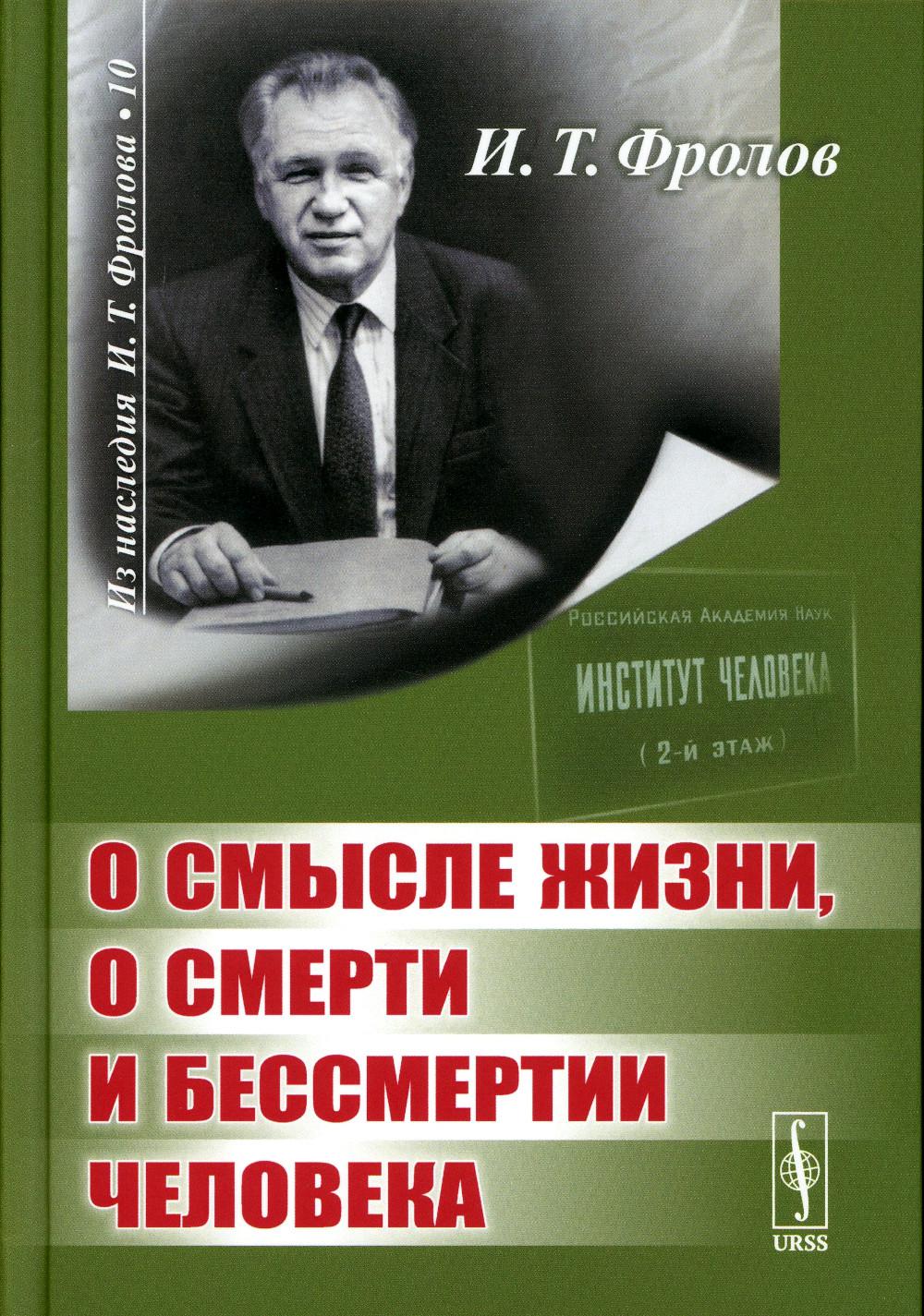 

О смысле жизни, о смерти и бессмертии человека