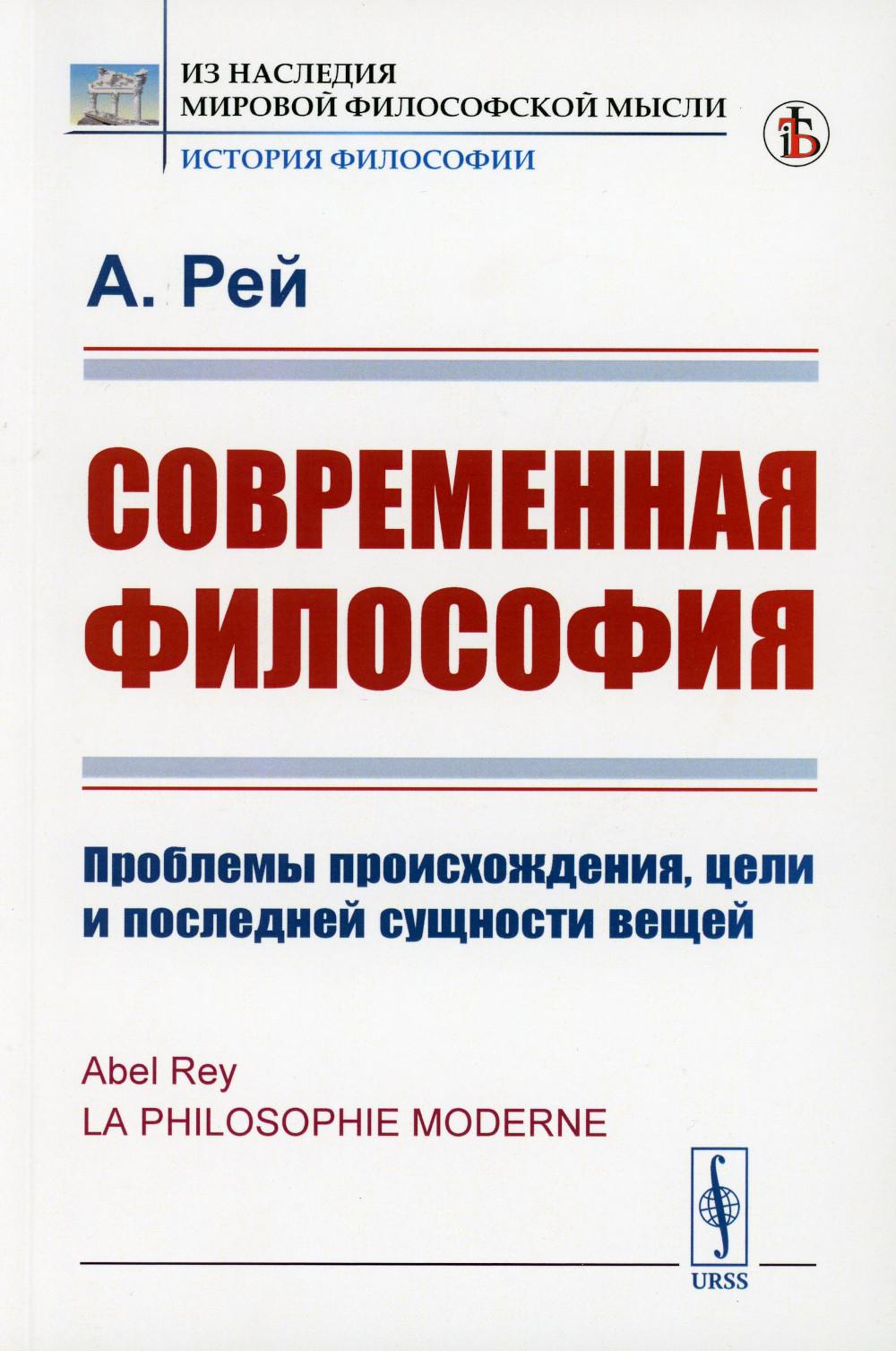 

Современная философия: Проблемы происхождения, цели и последней сущности вещей