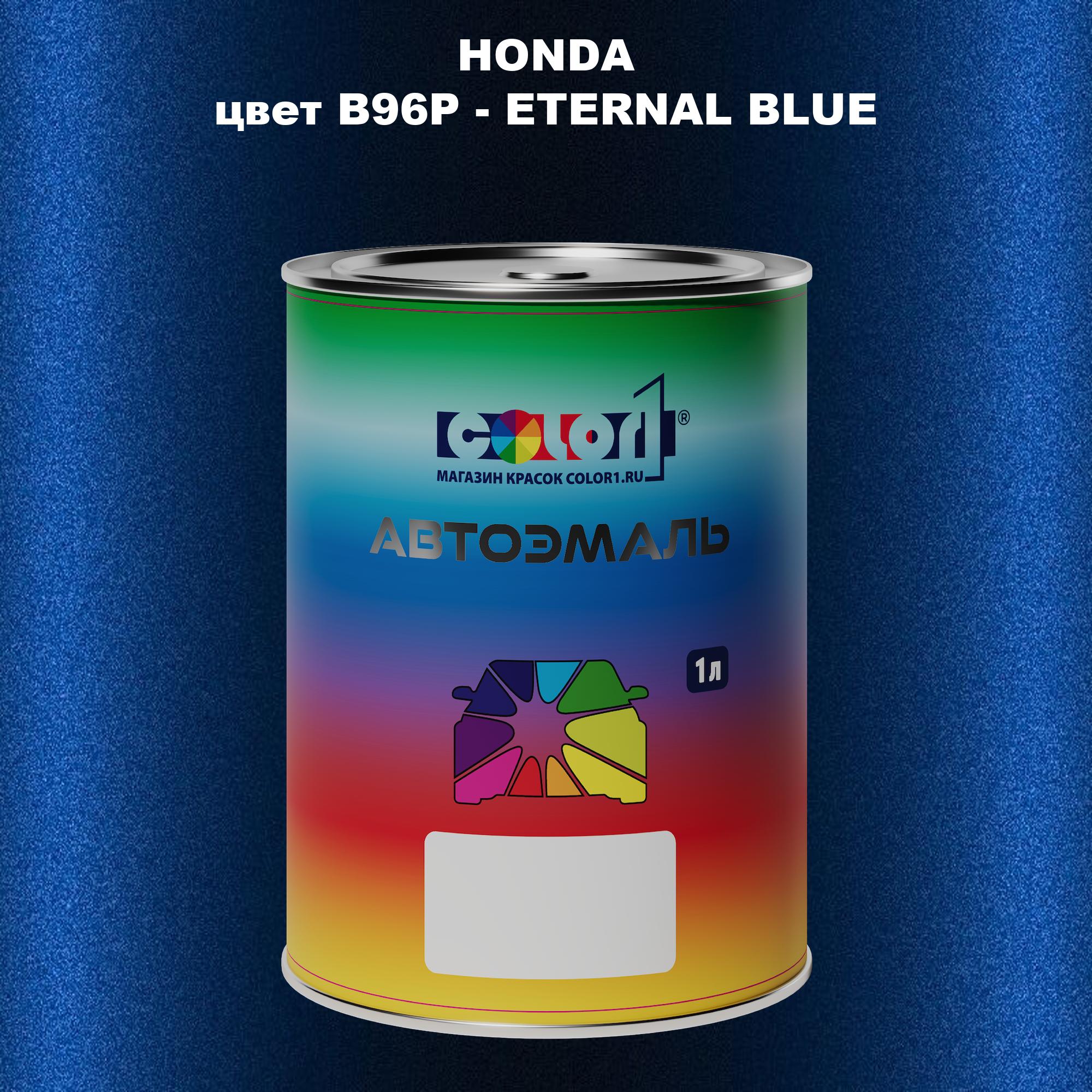 

Автомобильная краска COLOR1 для HONDA, цвет B96P - ETERNAL BLUE, Прозрачный