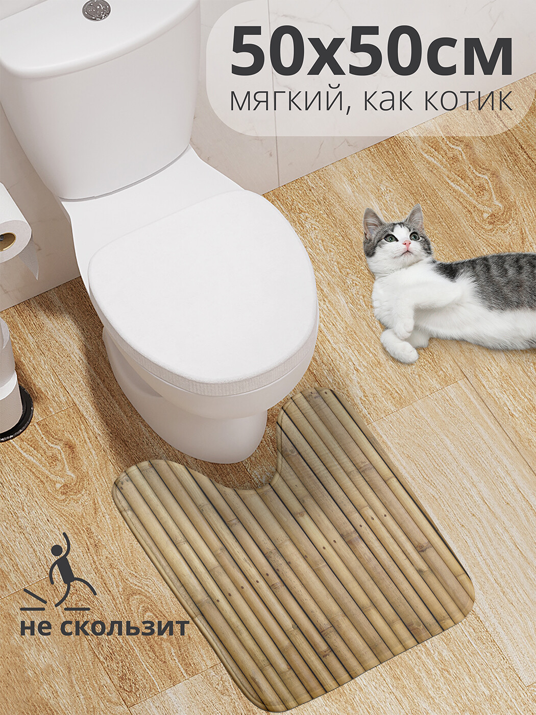

wcbath_4731_50x50 Коврик противоскользящий для туалета, 50x50 см.