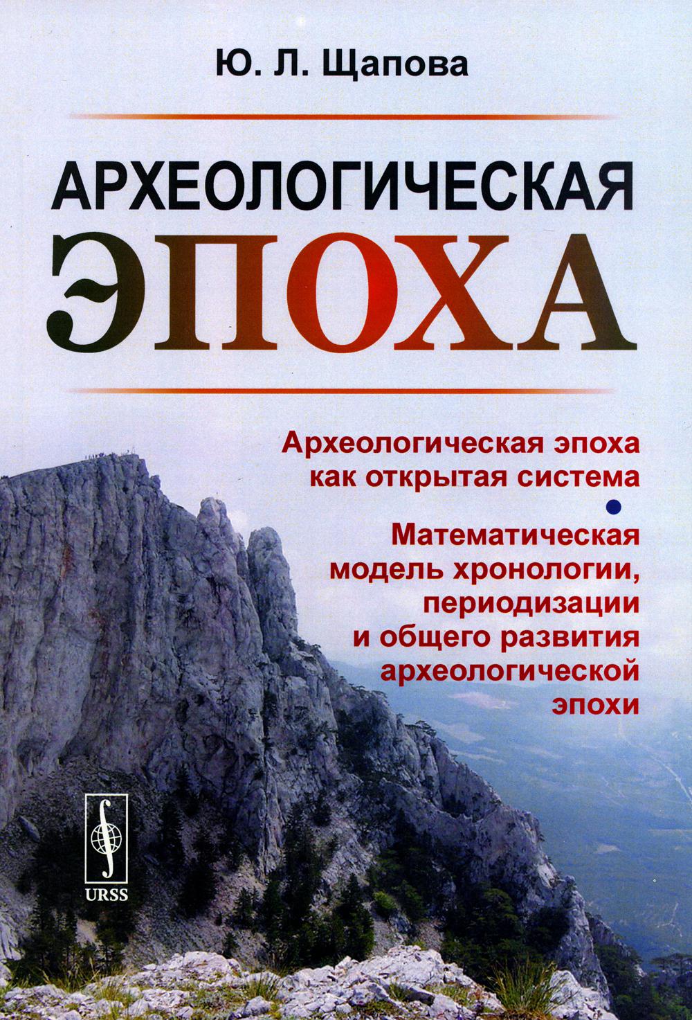 

Археологическая эпоха: Археологическая эпоха как открытая система. Математическая...