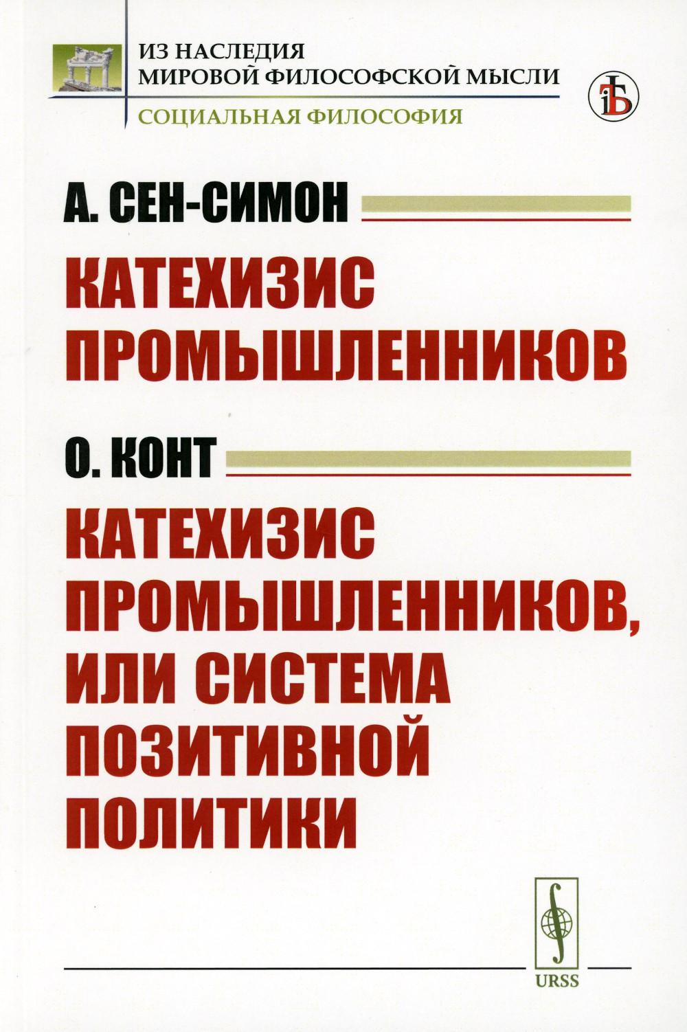 

Катехизис промышленников Катехизис промышленников, или система позитивной политики