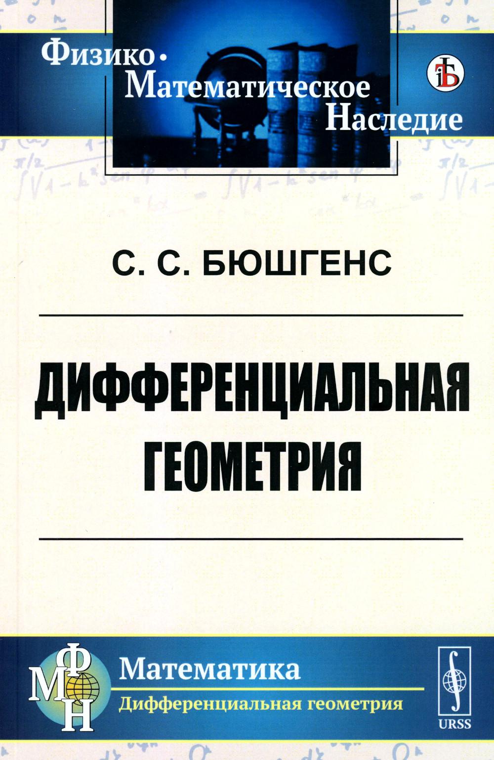 фото Книга дифференциальная геометрия: учебник ленанд