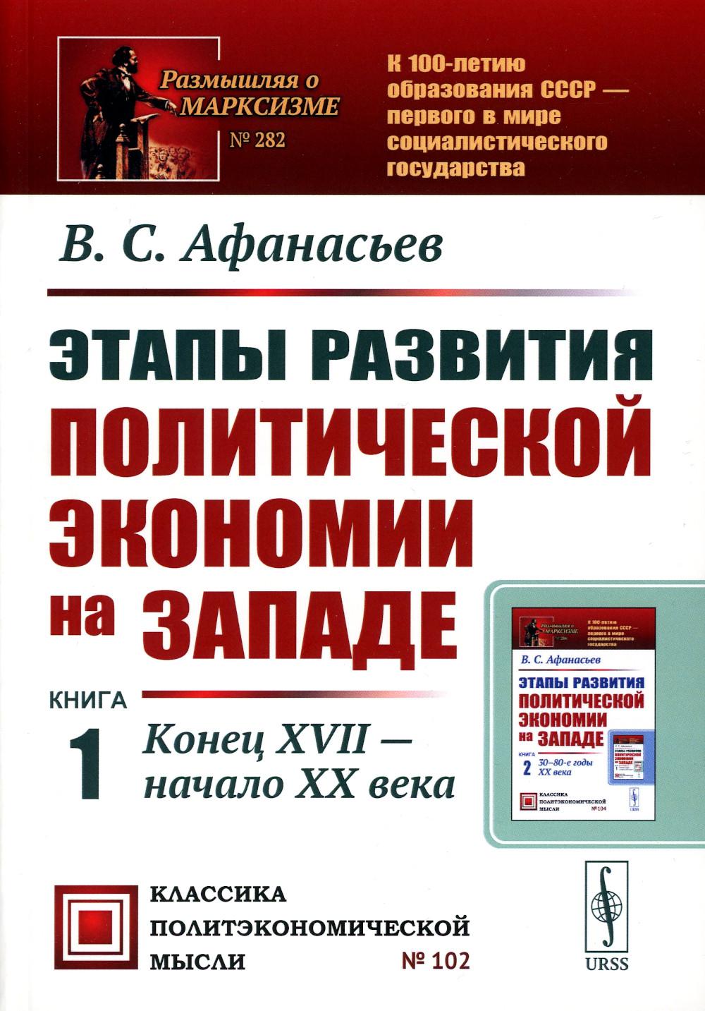 

Этапы развития политической экономии на Западе. Кн. 1: Конец XVII - начало XX век...