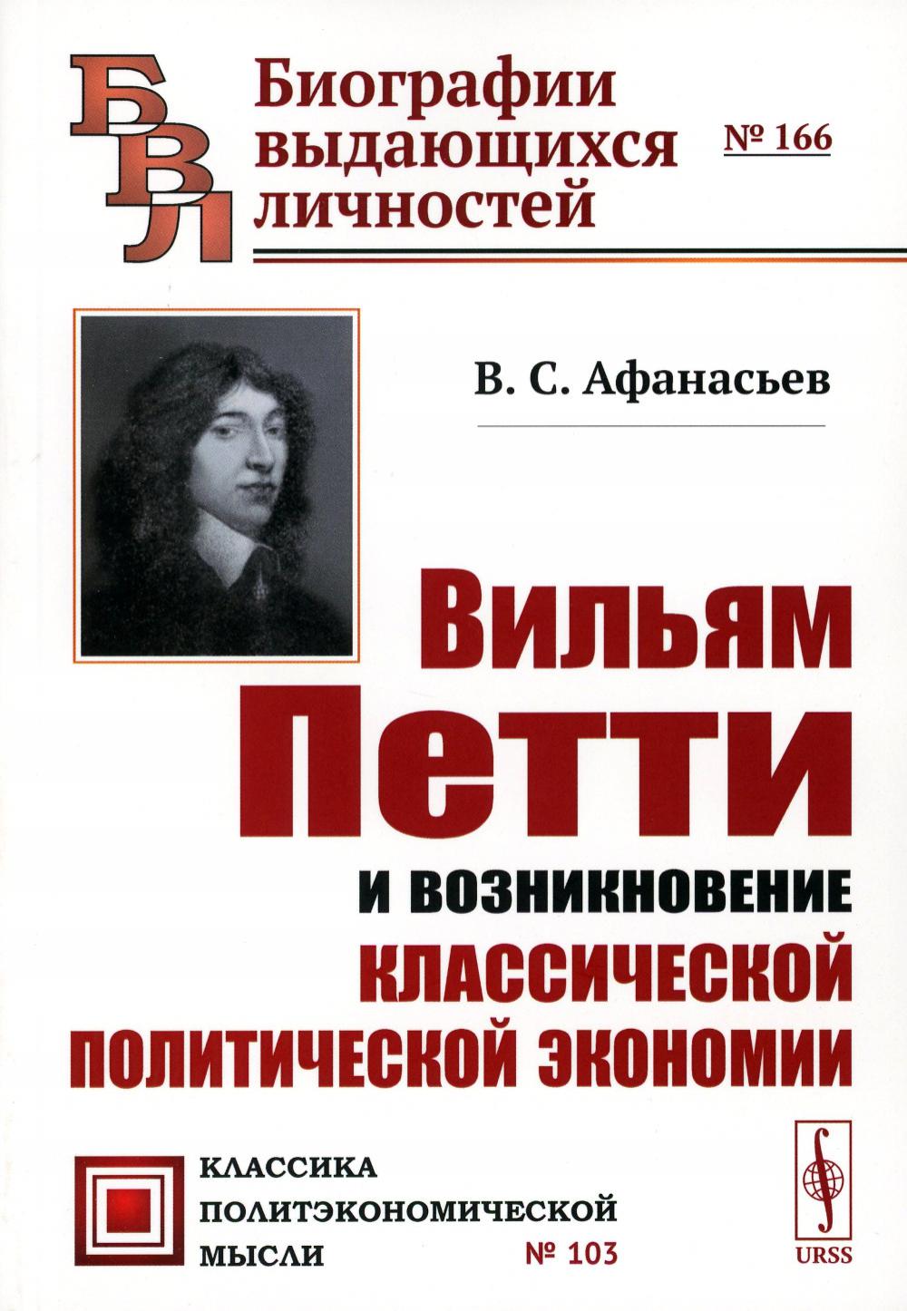 фото Книга вильям петти и возникновение классической политической экономии. 2-е изд ленанд