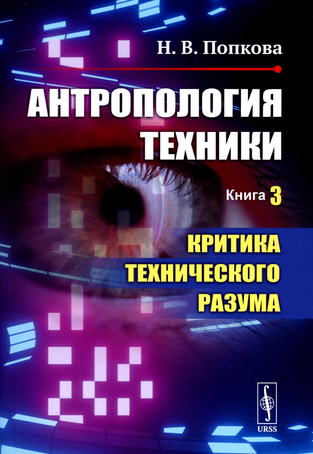 фото Книга антропология техники. кн. 3: критика технического разума ленанд