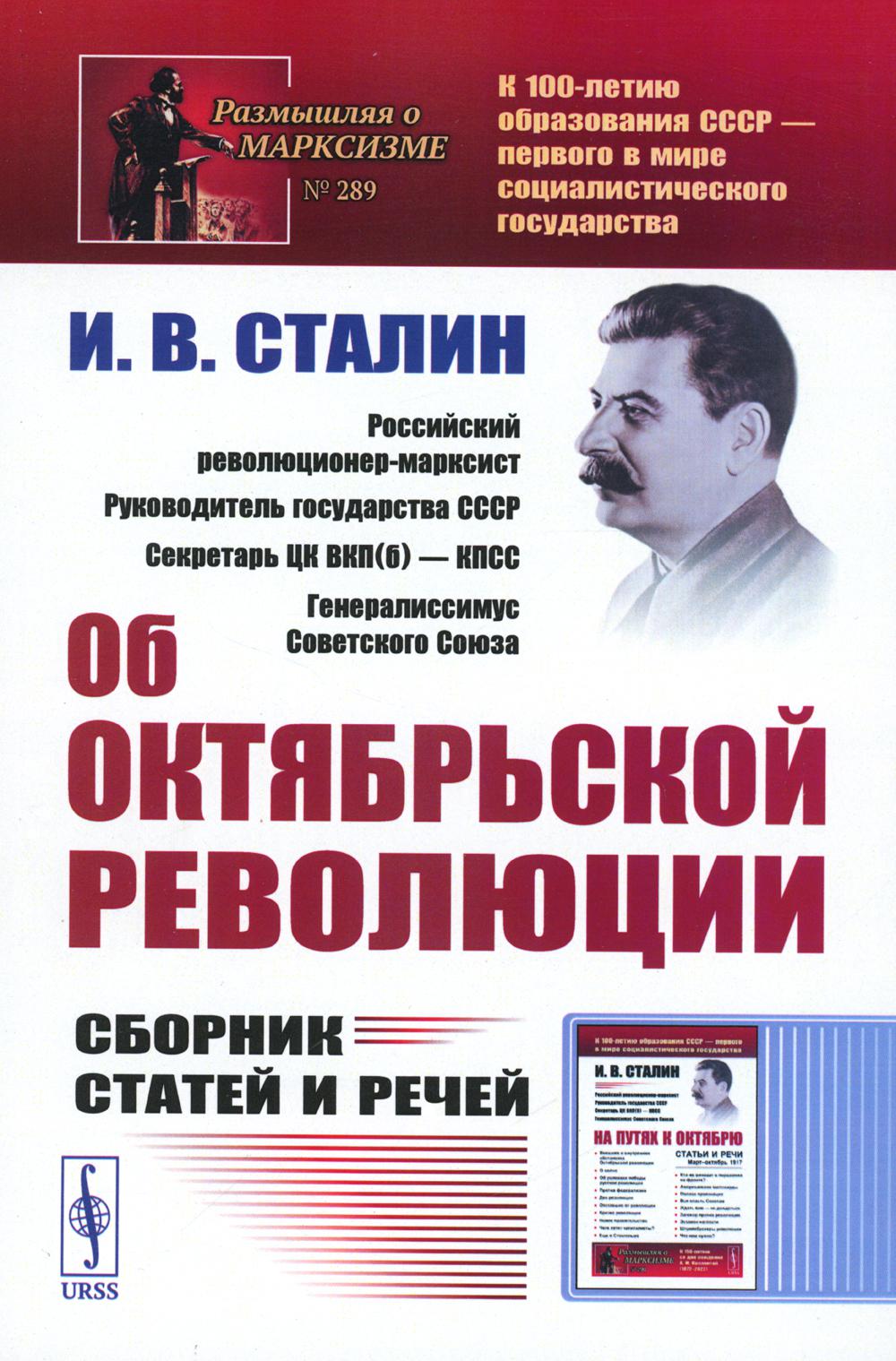 фото Книга об октябрьской революции: сборник статей и речей (обл.). 2-е изд ленанд