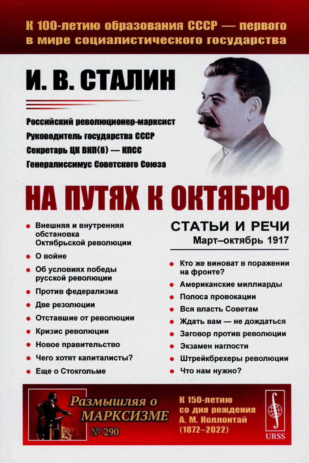 

На путях к Октябрю: Статьи и речи. Март-октябрь 1917 (обл.). 3-е изд., стер
