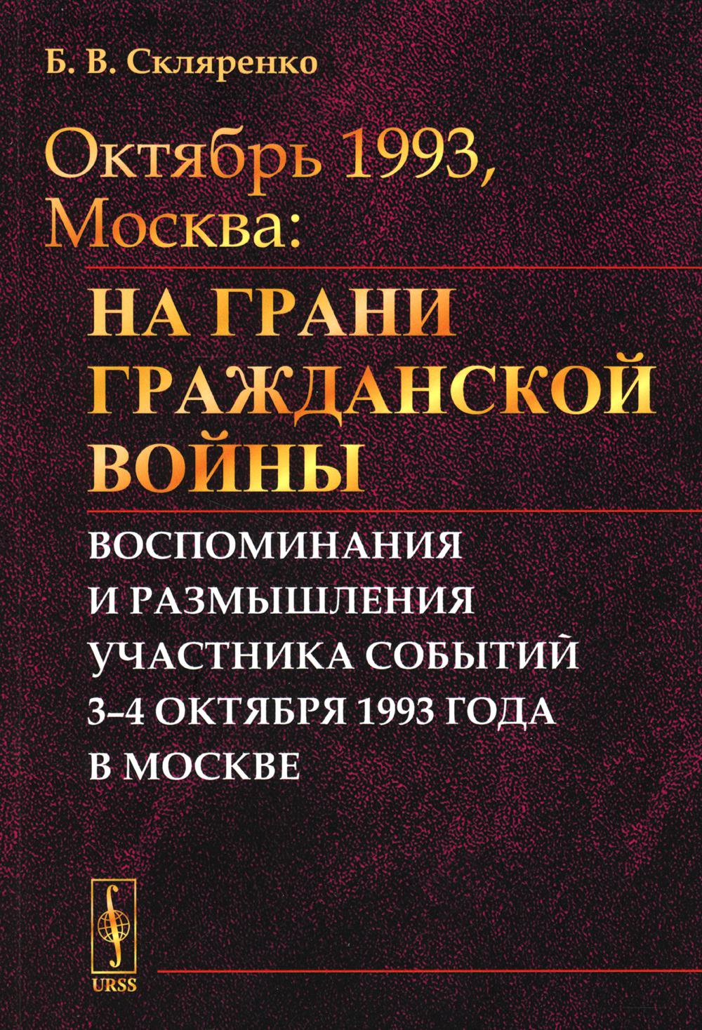 фото Книга октябрь 1993, москва: на грани гражданской войны: воспоминания и размышления учас... ленанд