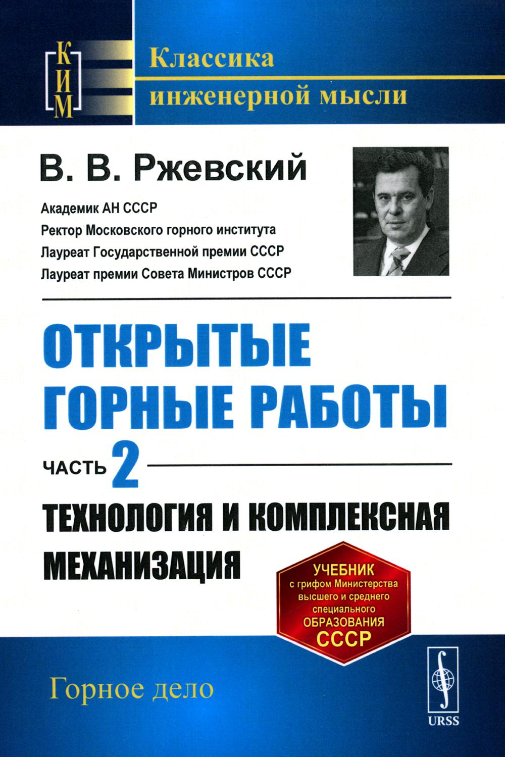 фото Книга открытые горные работы. ч.2: технология и комплексная механизация: учебник ленанд