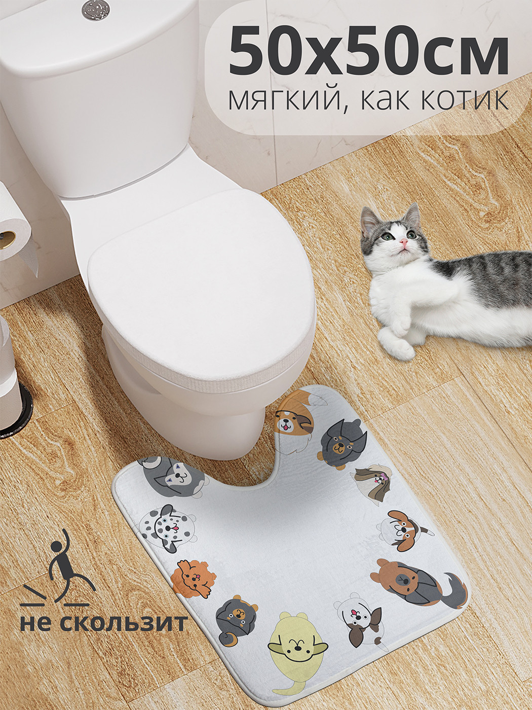 

wcbath_46500_50x50 Коврик противоскользящий для туалета, 50x50 см.