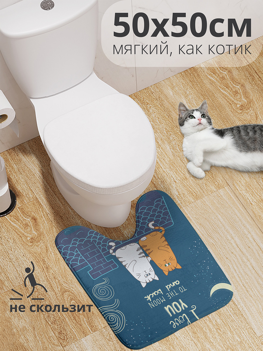 

wcbath_46218_50x50 Коврик противоскользящий для туалета, 50x50 см.