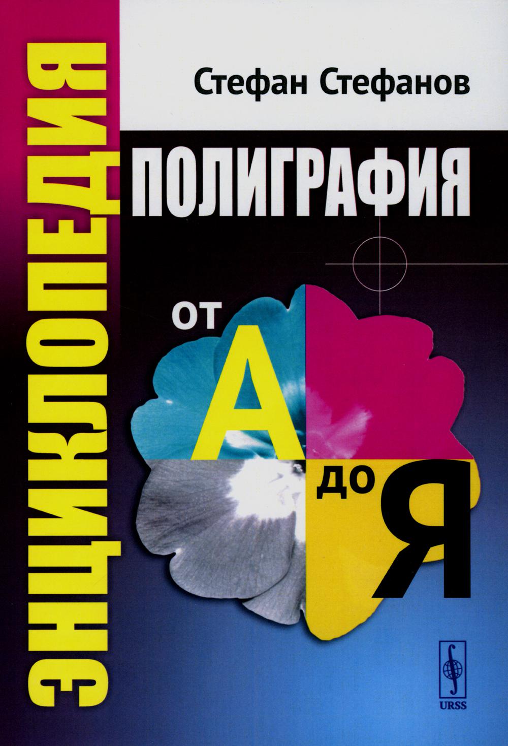 

Полиграфия от А до Я: Энциклопедия