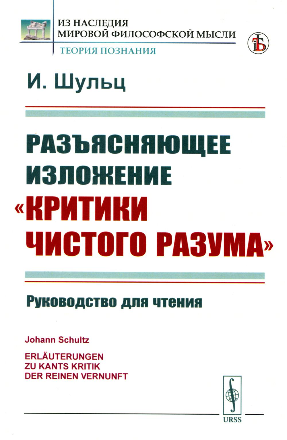 

Разъясняющее изложение Критики чистого разума: Руководство для чтения