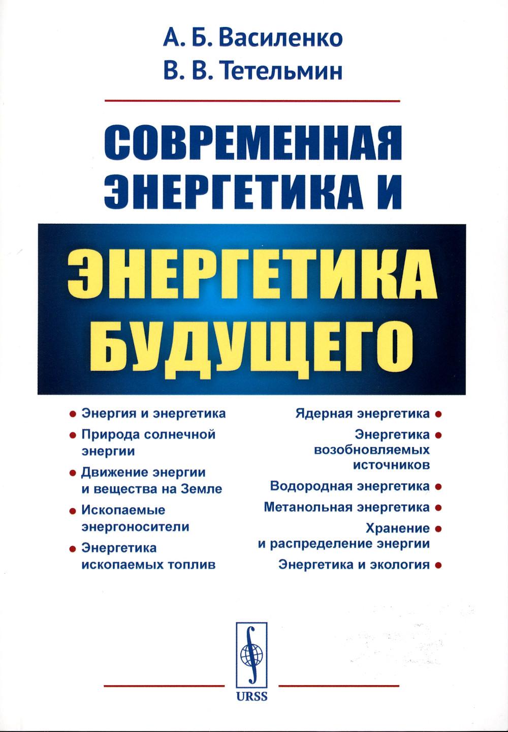 

Книга Современная энергетика и энергетика будущего: Технологии производства. Нетрадицио...