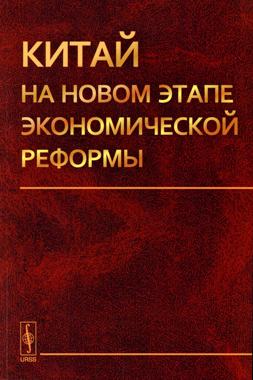 

Китай на новом этапе экономической реформы (обл.)