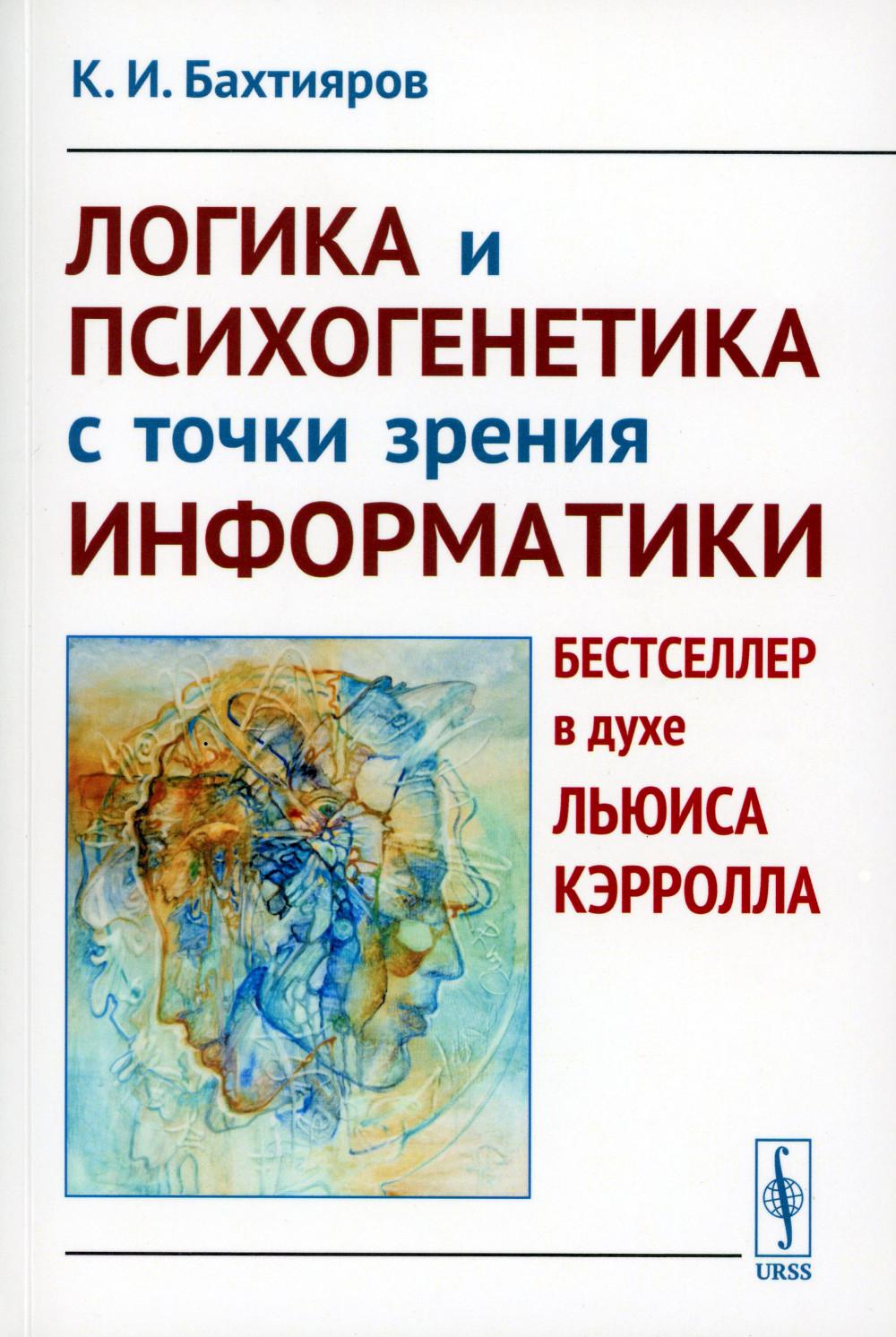 

Логика и психогенетика с точки зрения информатики: Бестселлер в духе Льюиса Кэрролла