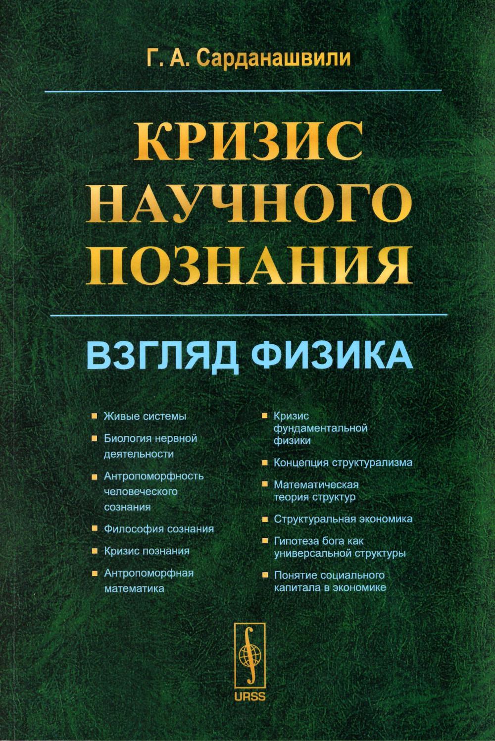 

Кризис научного познания: Взгляд физика