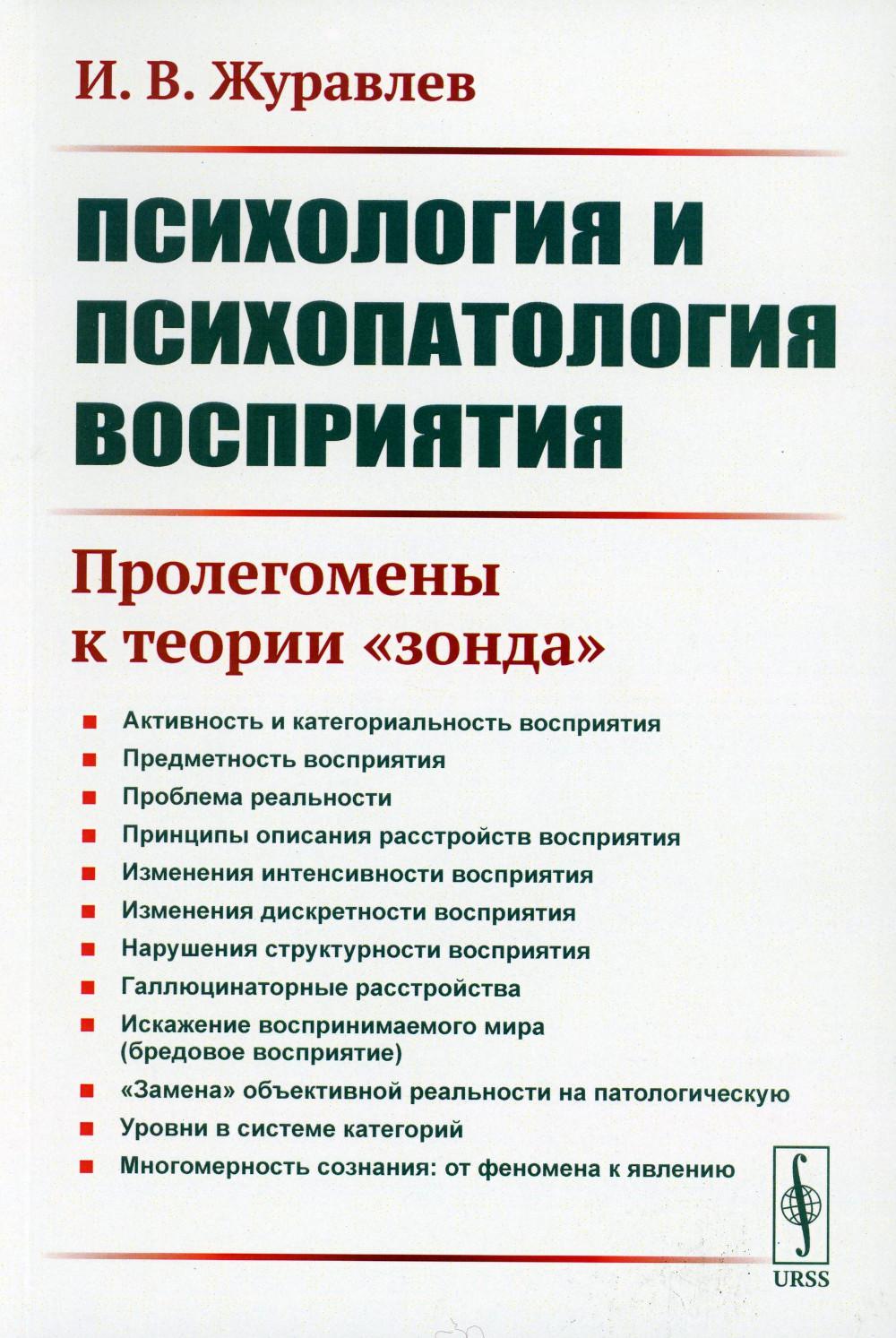 

Психология и психопатология восприятия: Пролегомены к теории "зонда" (обл.). 3-е ...