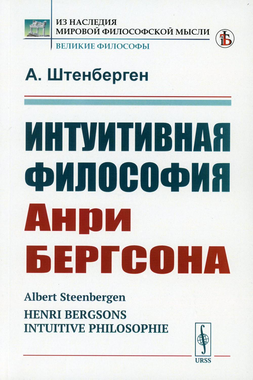 фото Книга интуитивная философия анри бергсона ленанд