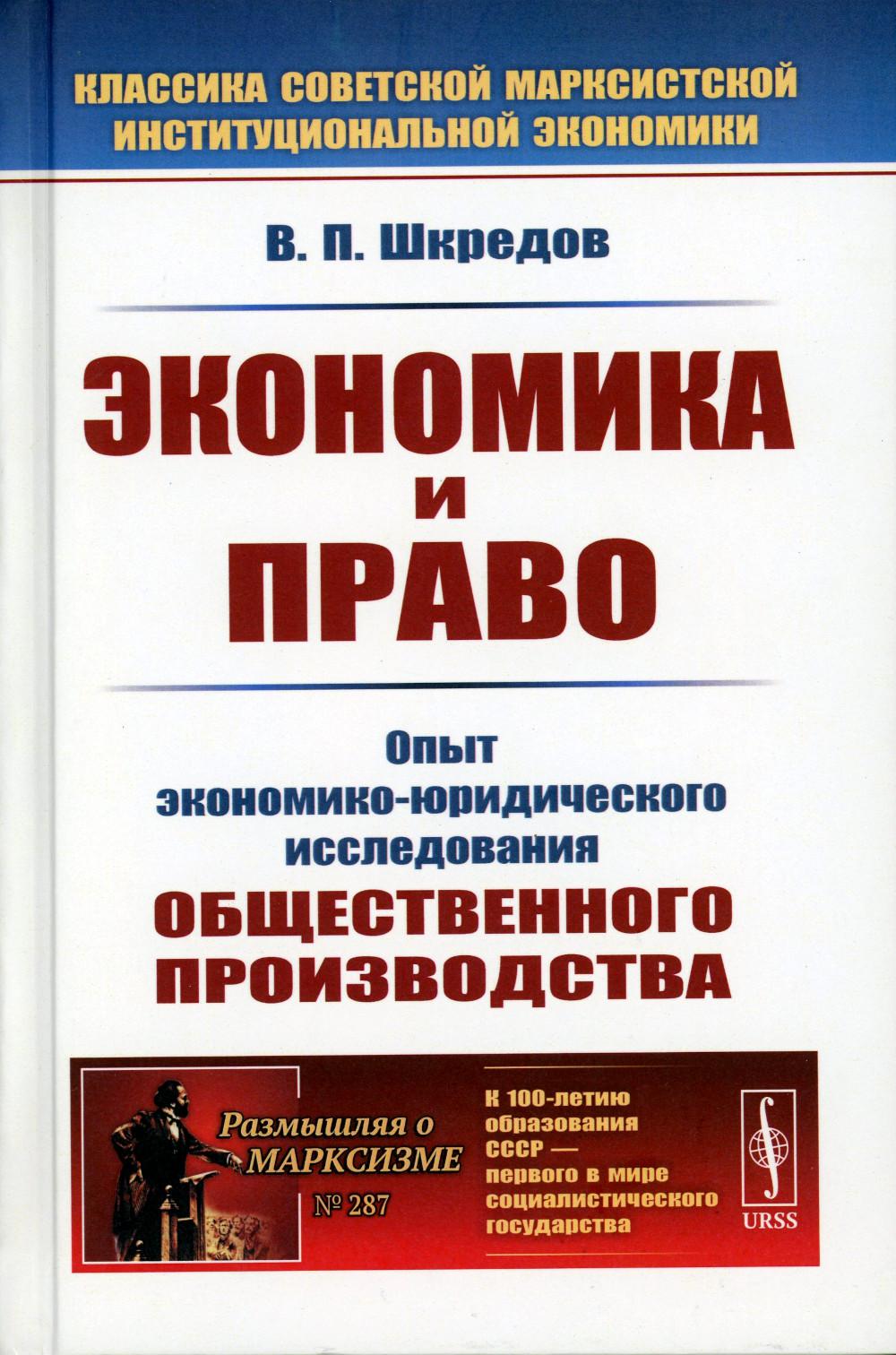 фото Книга экономика и право: опыт экономико-юридического исследования общественного произво... ленанд