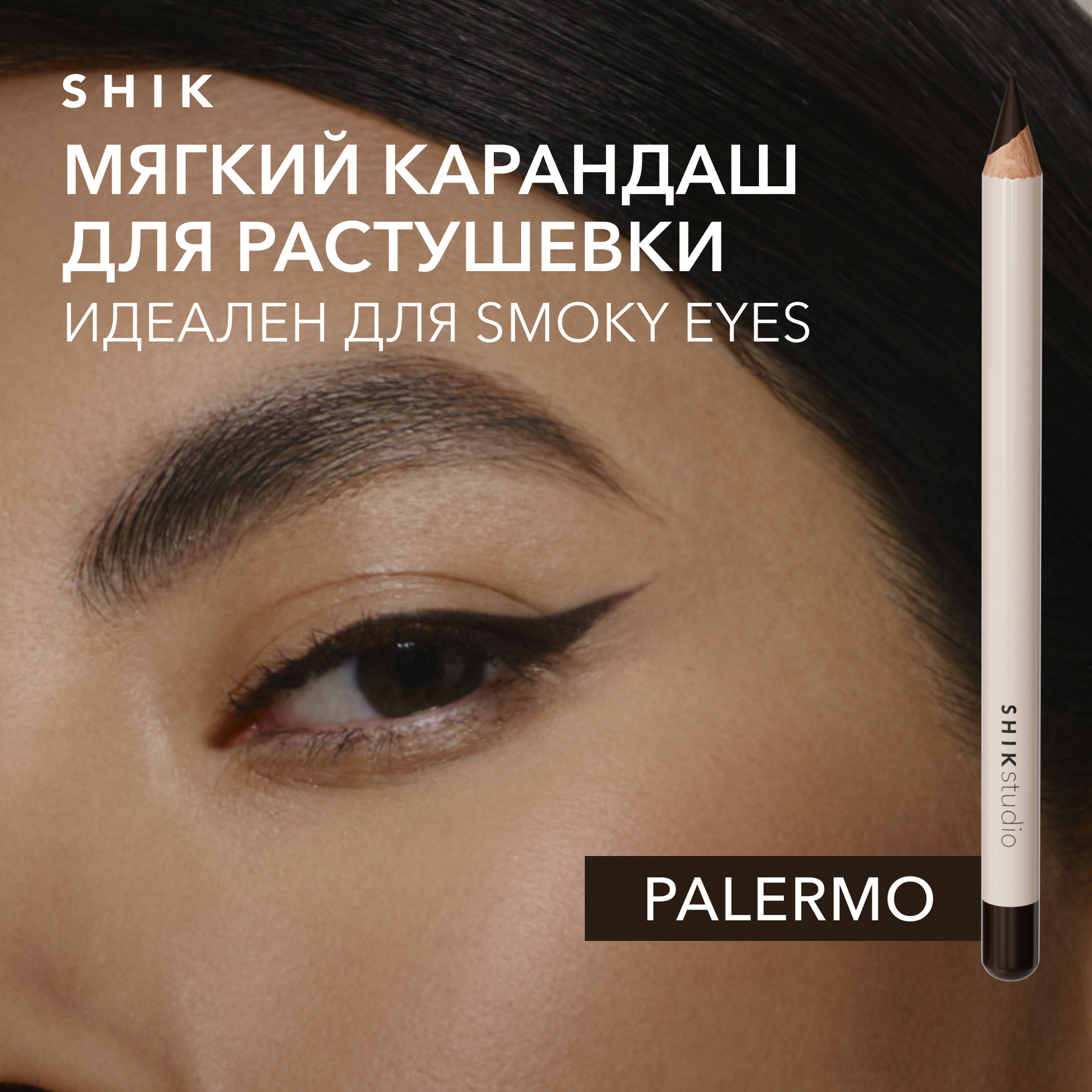 Карандаш SHIK для макияжа глаз и растушевки smoky eyes, Palermo коричневый