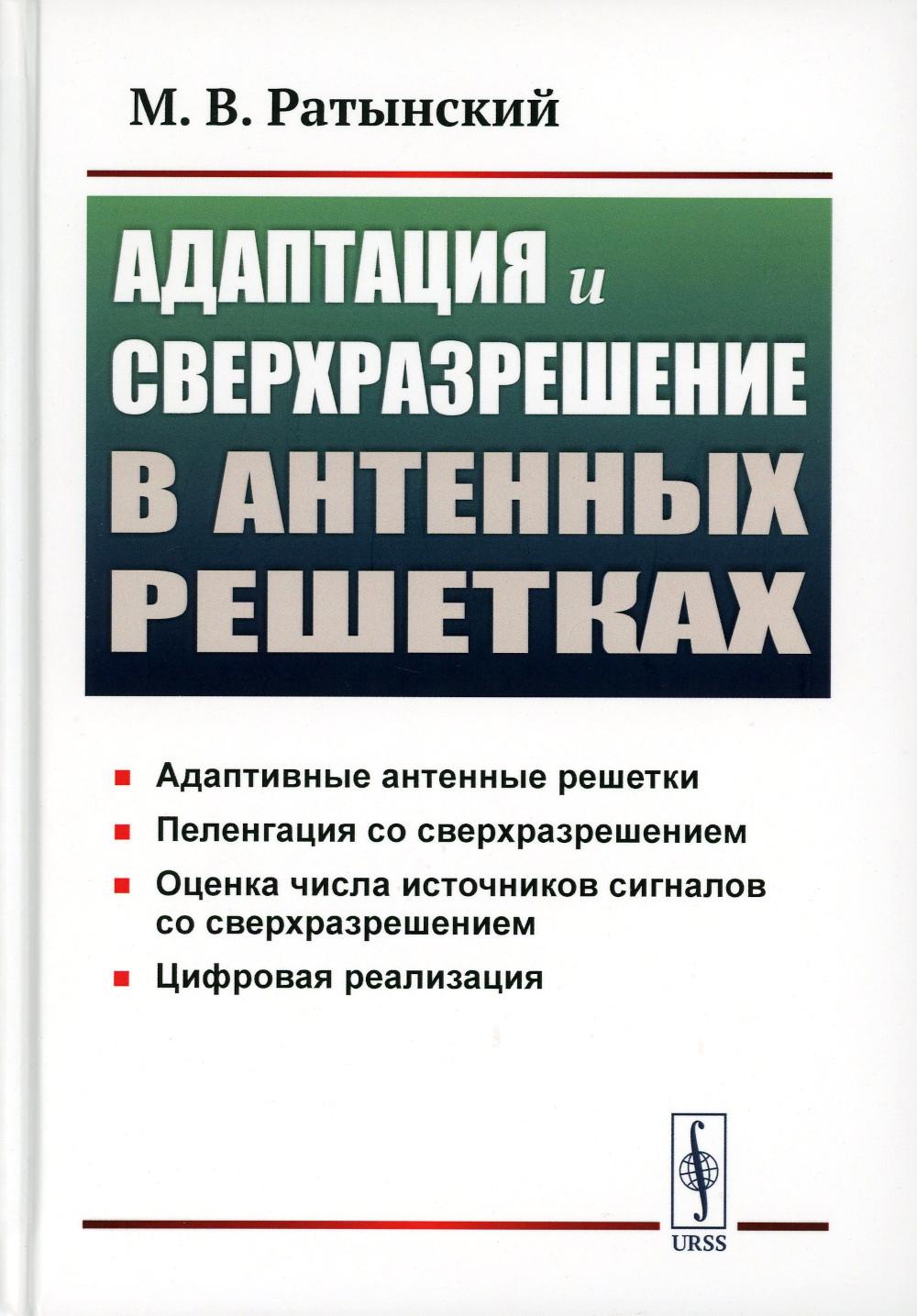 

Адаптация и сверхразрешение в антенных решетках. 2-е изд., доп