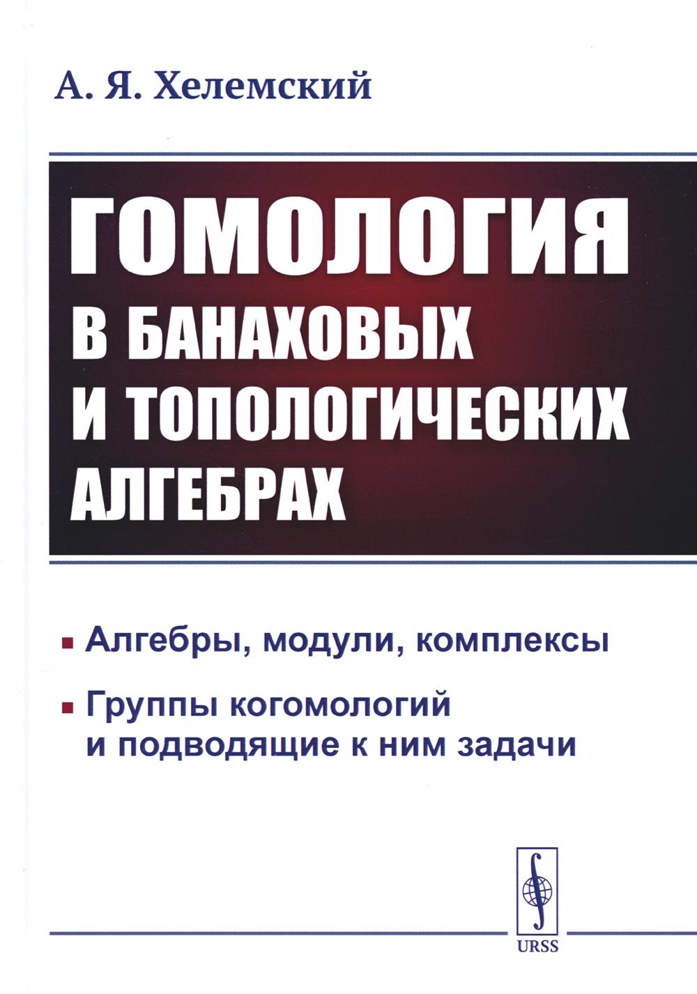 

Гомология в банаховых и топологических алгебрах. 2-е изд., стер