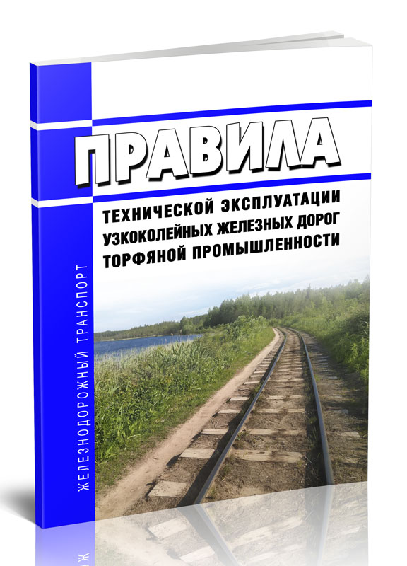 

Правила технической эксплуатации узкоколейных железных дорог торфяной промышленности