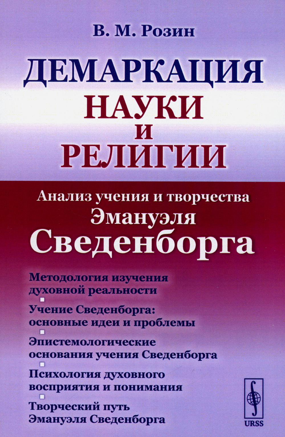 

Демаркация науки и религии: Анализ учения и творчества Эмануэля Сведенборга