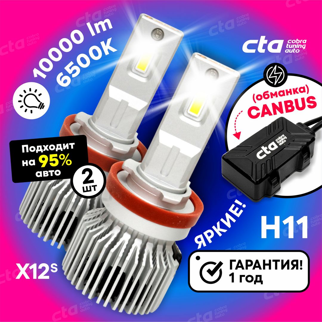 Светодиодные лампы для автомобиля Cobra Tuning Auto X12S H11 9-32V 90W 6500K 10000 Lm 2 шт
