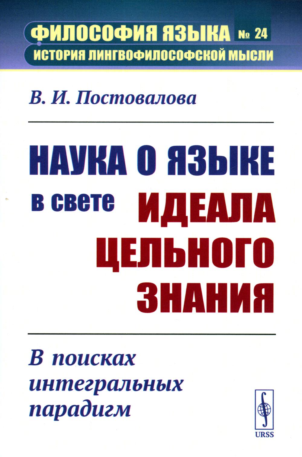 

Наука о языке в свете идеала цельного знания: В поисках интегральных парадигм