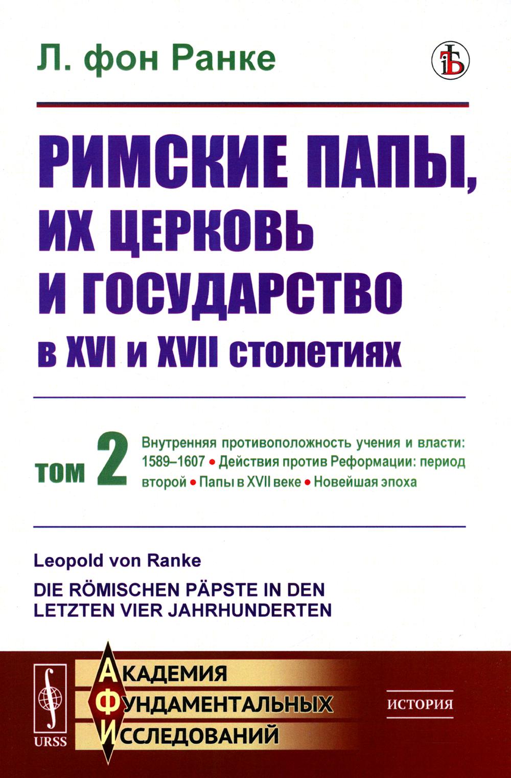 

Римские папы их церковь и государство в XVI и XVII столетиях том 2