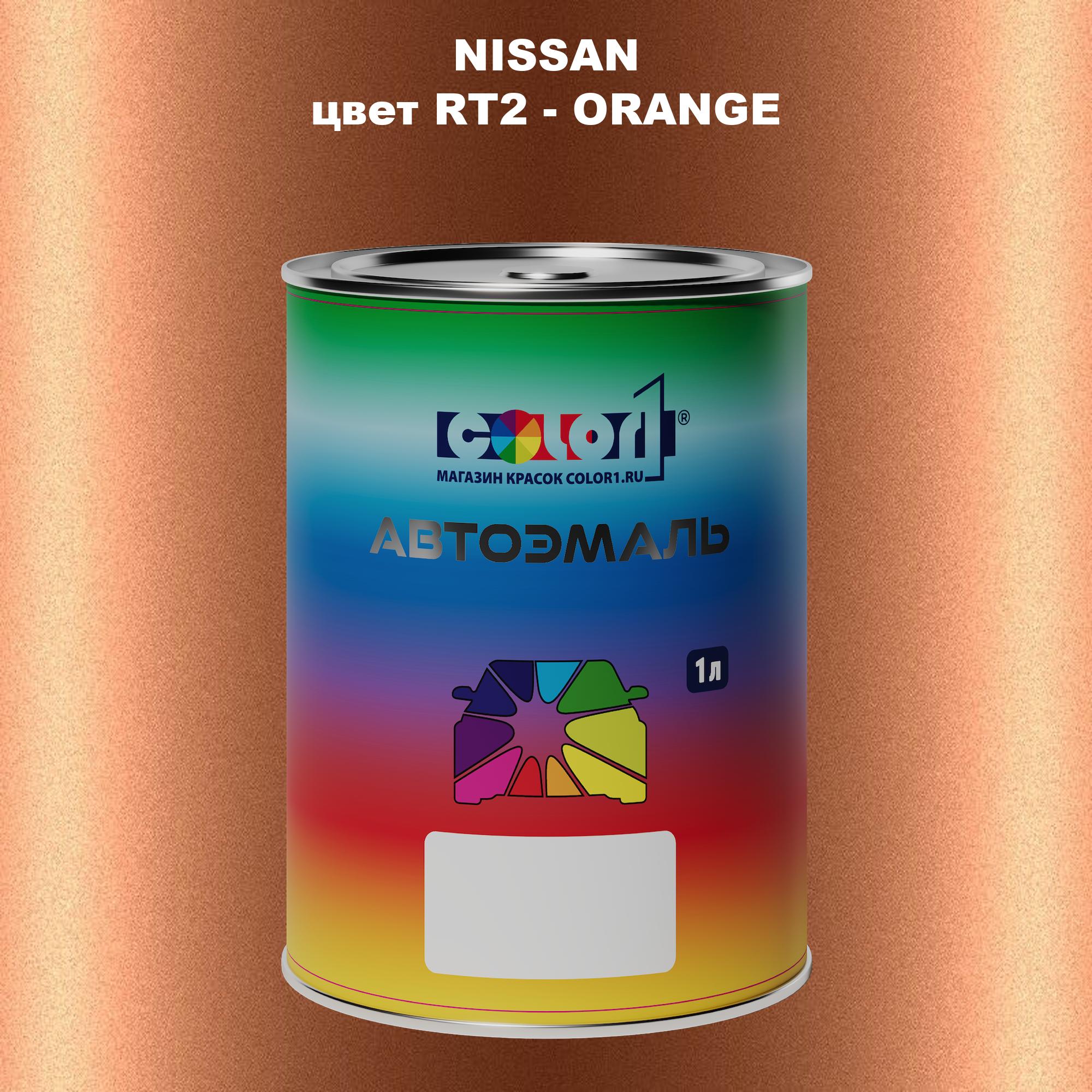

Автомобильная краска COLOR1 для NISSAN, цвет RT2 - ORANGE, Оранжевый