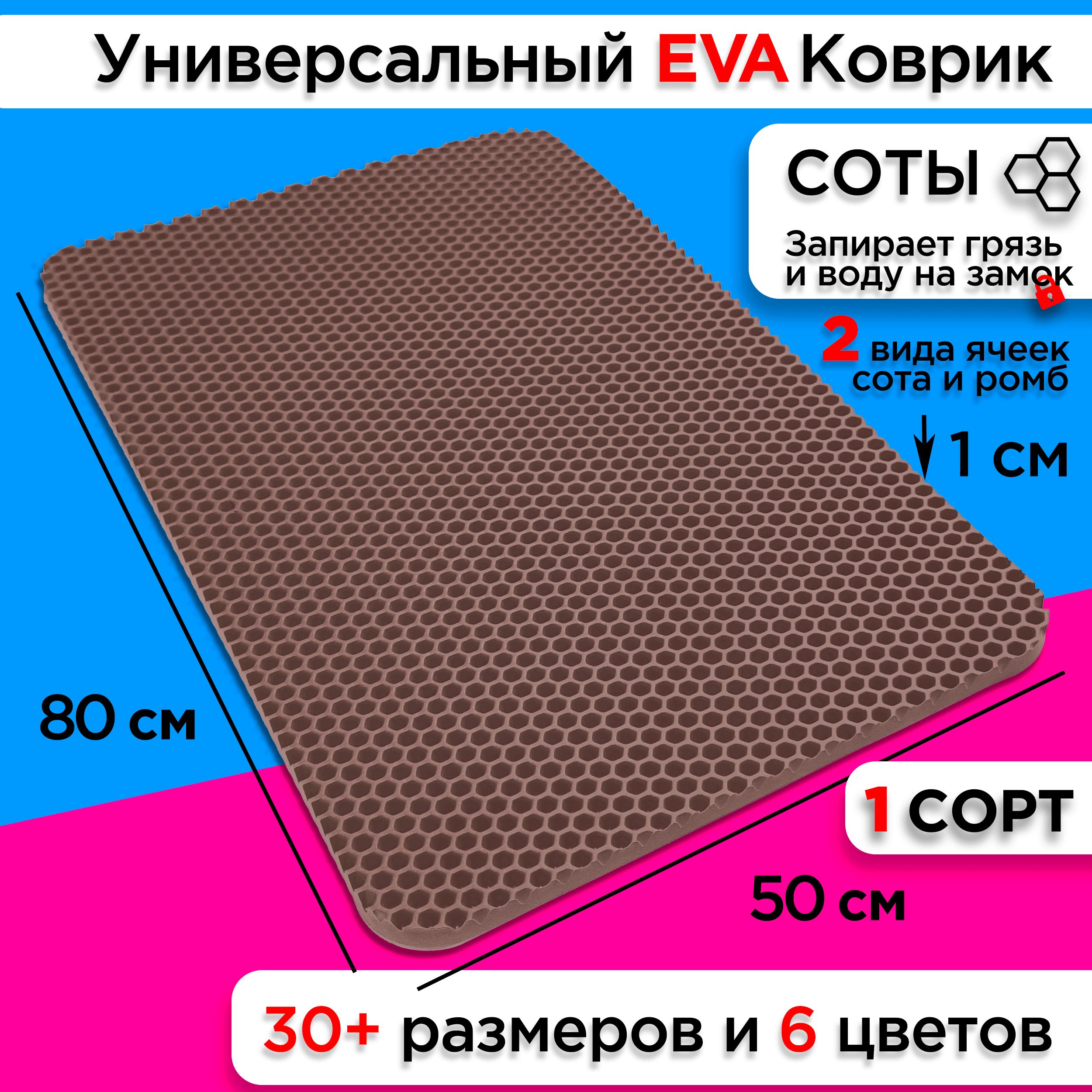 

Коврик придверный EVA 80 х 50 см, Придверка