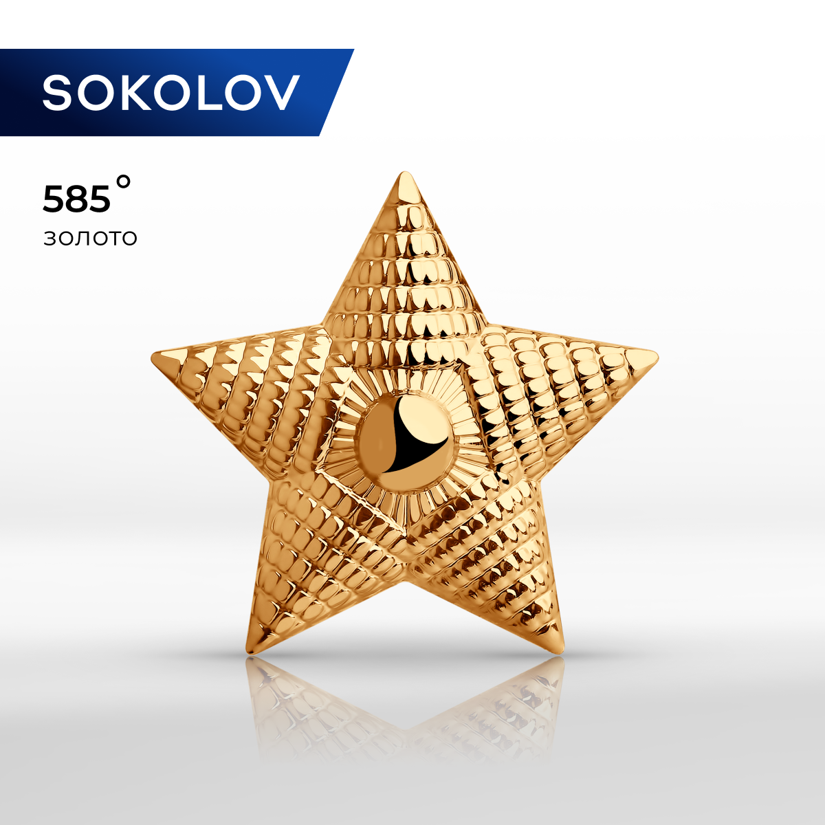 

Звезда на погоны из красного золота SOKOLOV 040281, 040281