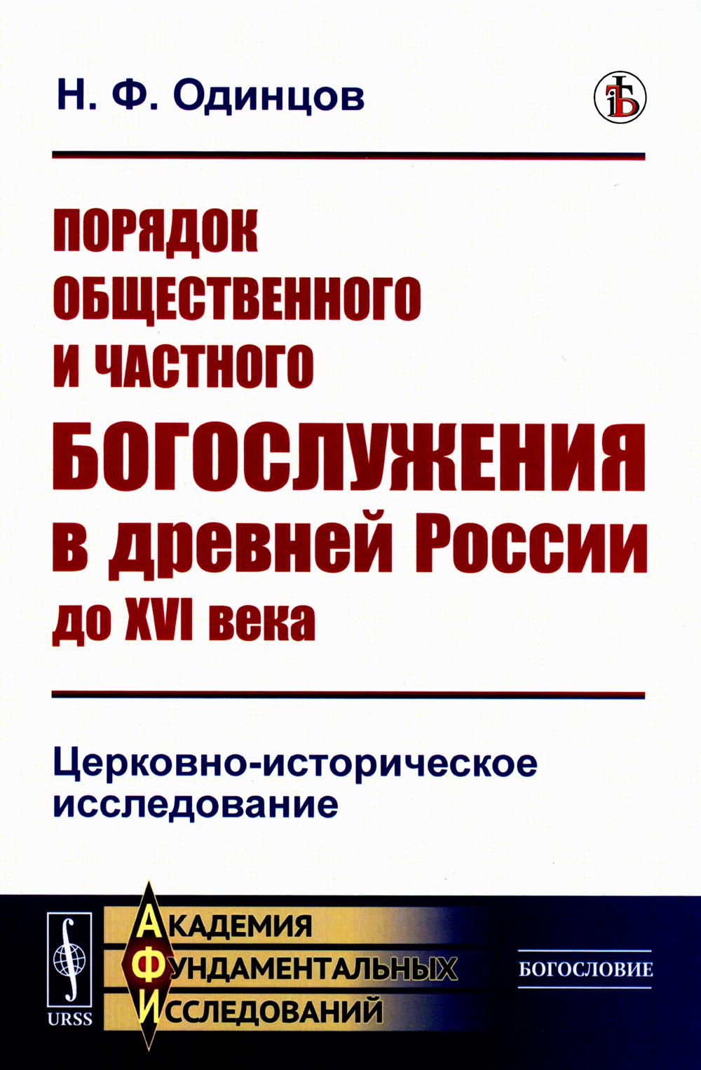 фото Книга порядок общественного и частного богослужения в древней россии до xvi века: церко... ленанд