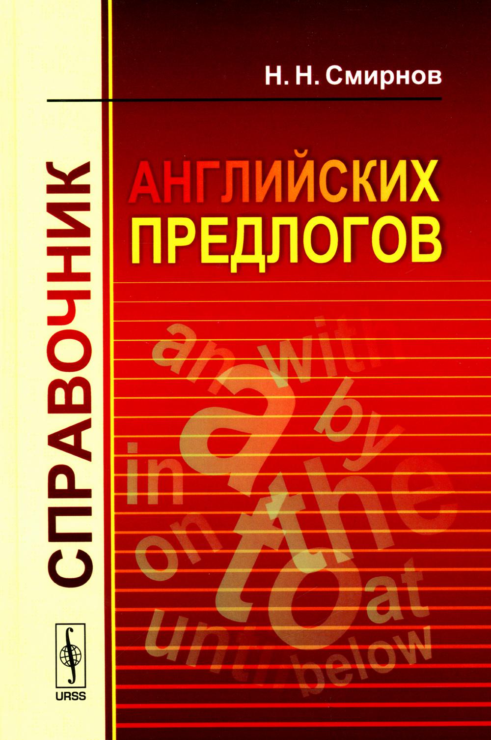 

Справочник английских предлогов (пер.)