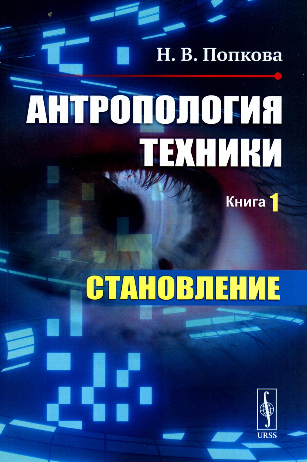 фото Книга антропология техники. кн. 1: становление (пер.) ленанд