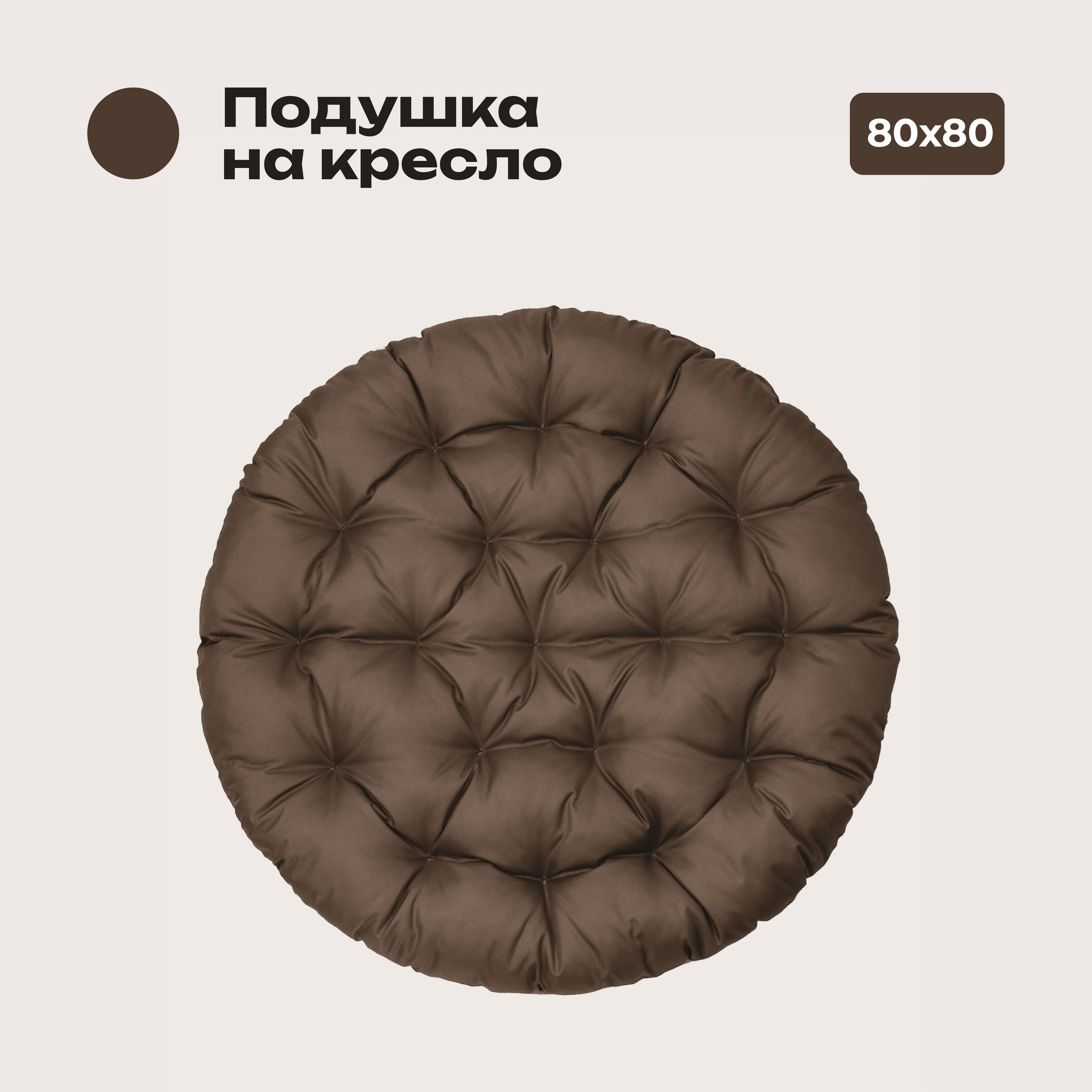 Подушка Bio-Line, 80*80 см, круглая, цвет коричневый