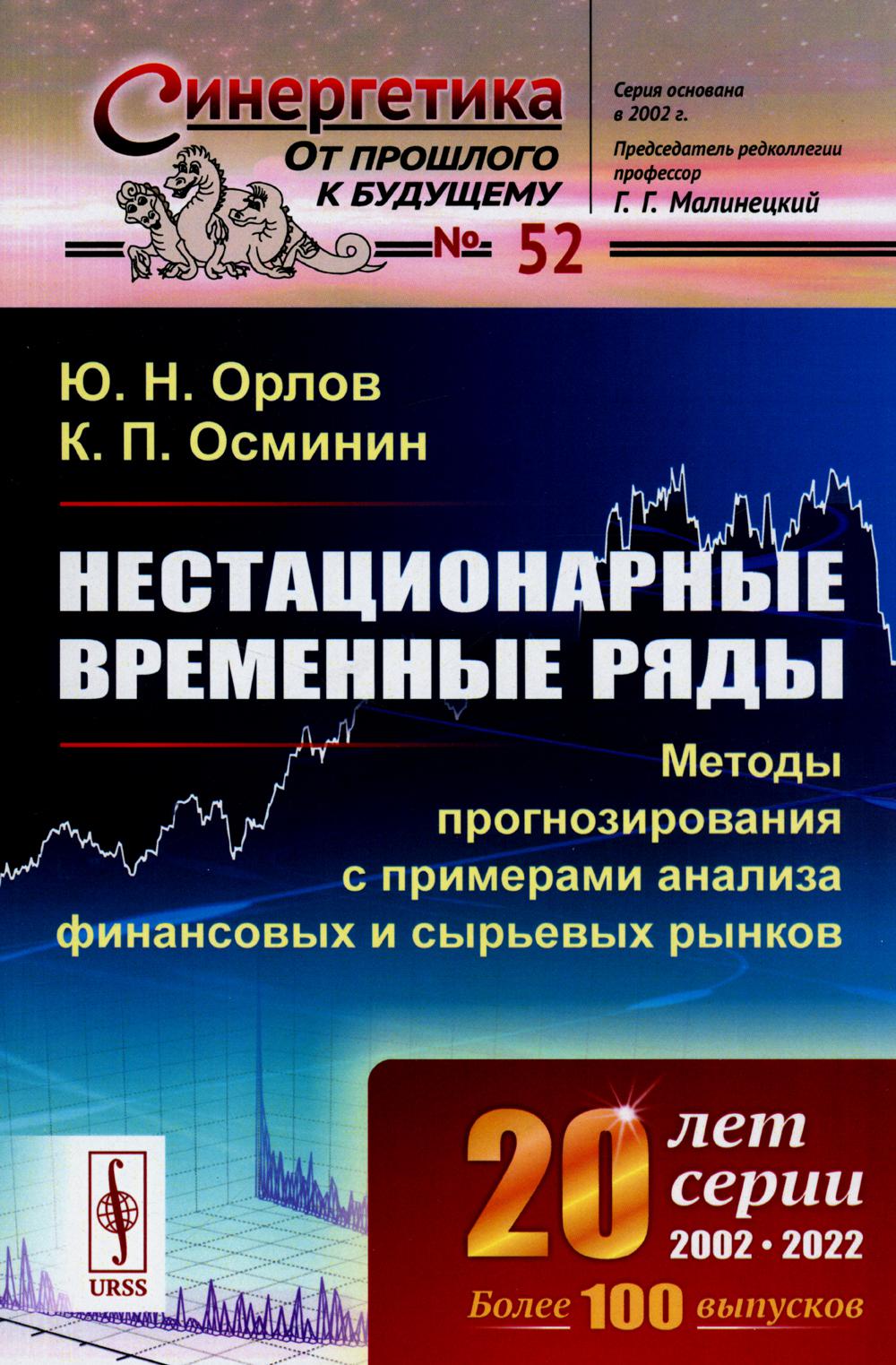 

Нестационарные временные ряды: Методы прогнозирования с примерами анализа финансо...