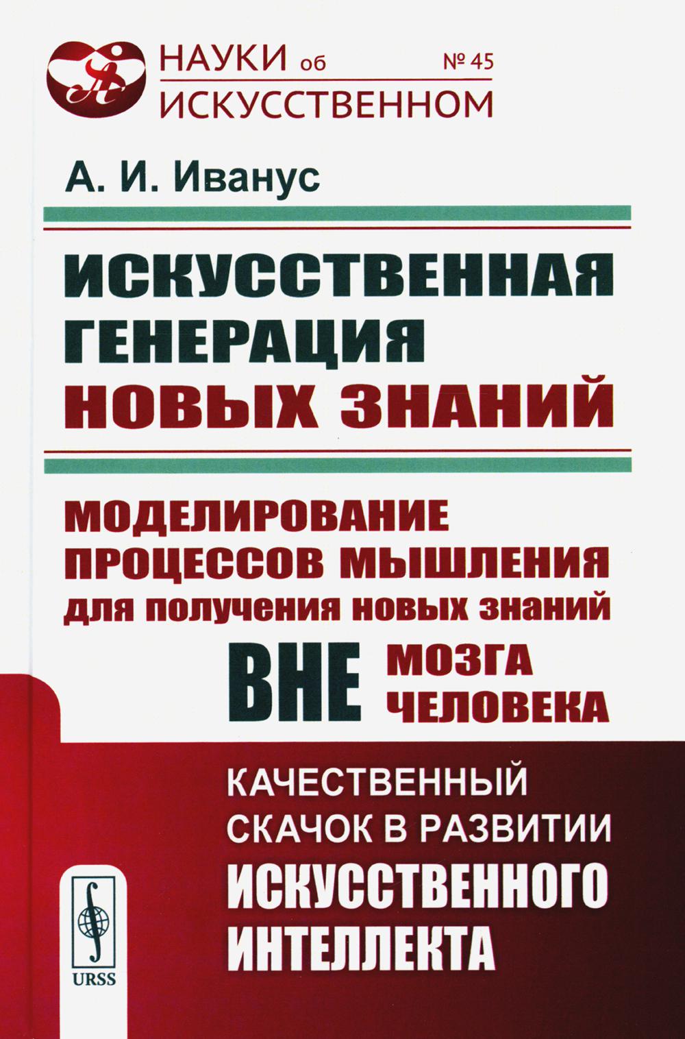 

Искуственная генерация новых знаний: Моделирование процессов мышления для получен...