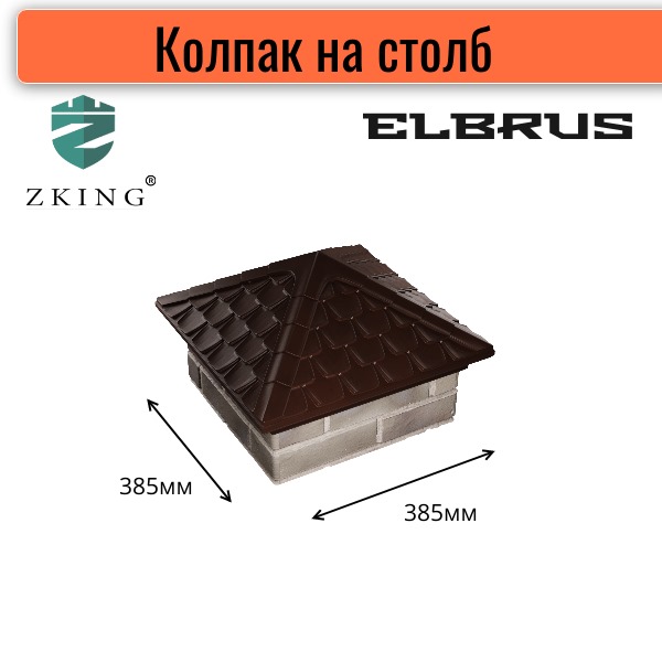фото Колпак zking elbrus 385*385мм на столб (1,5*1,5 кирпича) коричневый