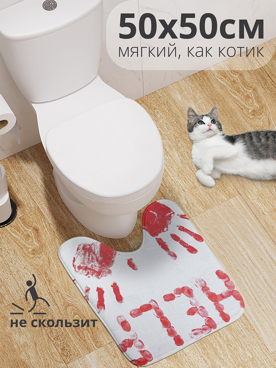 

wcbath_4290_50x50 Коврик противоскользящий для туалета, 50x50 см.
