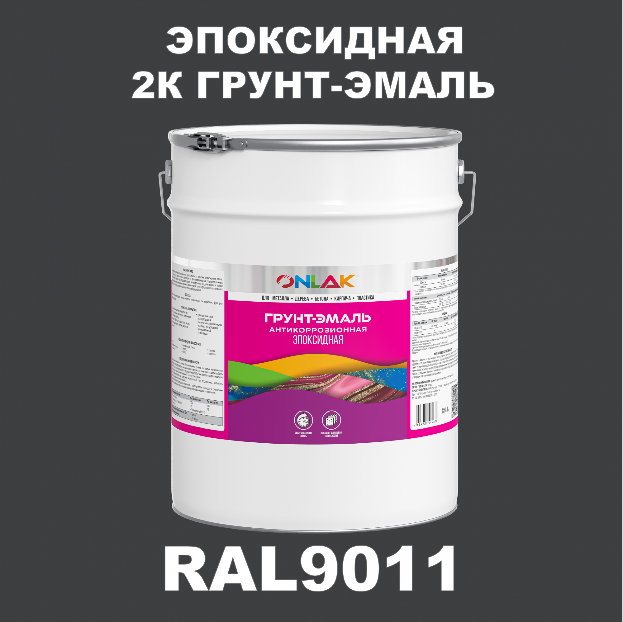 Грунт-эмаль ONLAK Эпоксидная 2К RAL9011 по металлу, ржавчине, дереву, бетону
