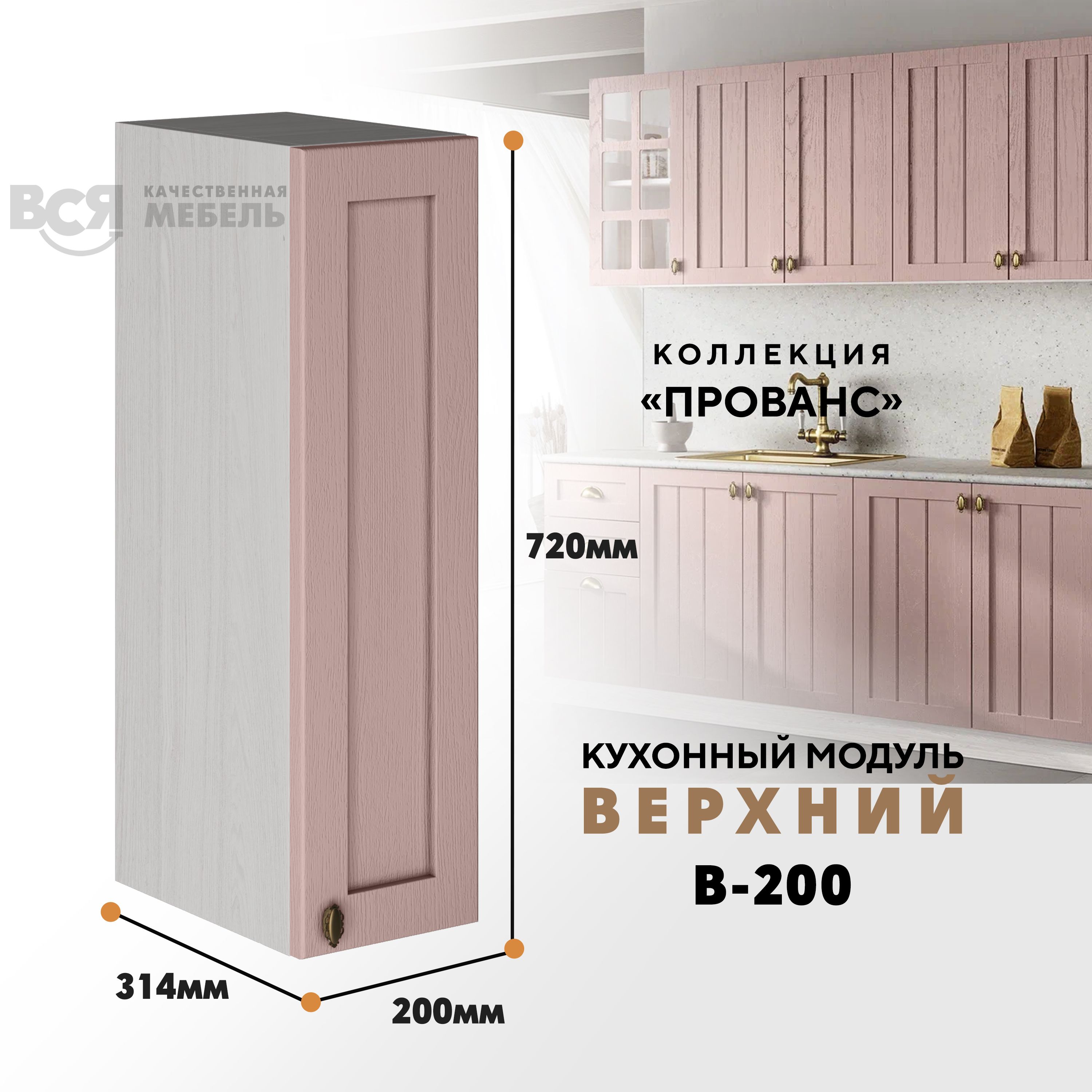 

Кухонный навесной модуль ВСЯ мебель Прованс, В-200, Пудра/Ясень анкор, Бежевый;розовый, Прованс В-200